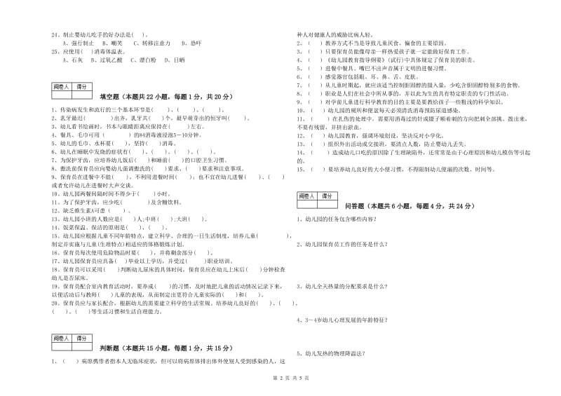 2020年职业资格考试《四级保育员》过关检测试卷B卷.doc_第2页