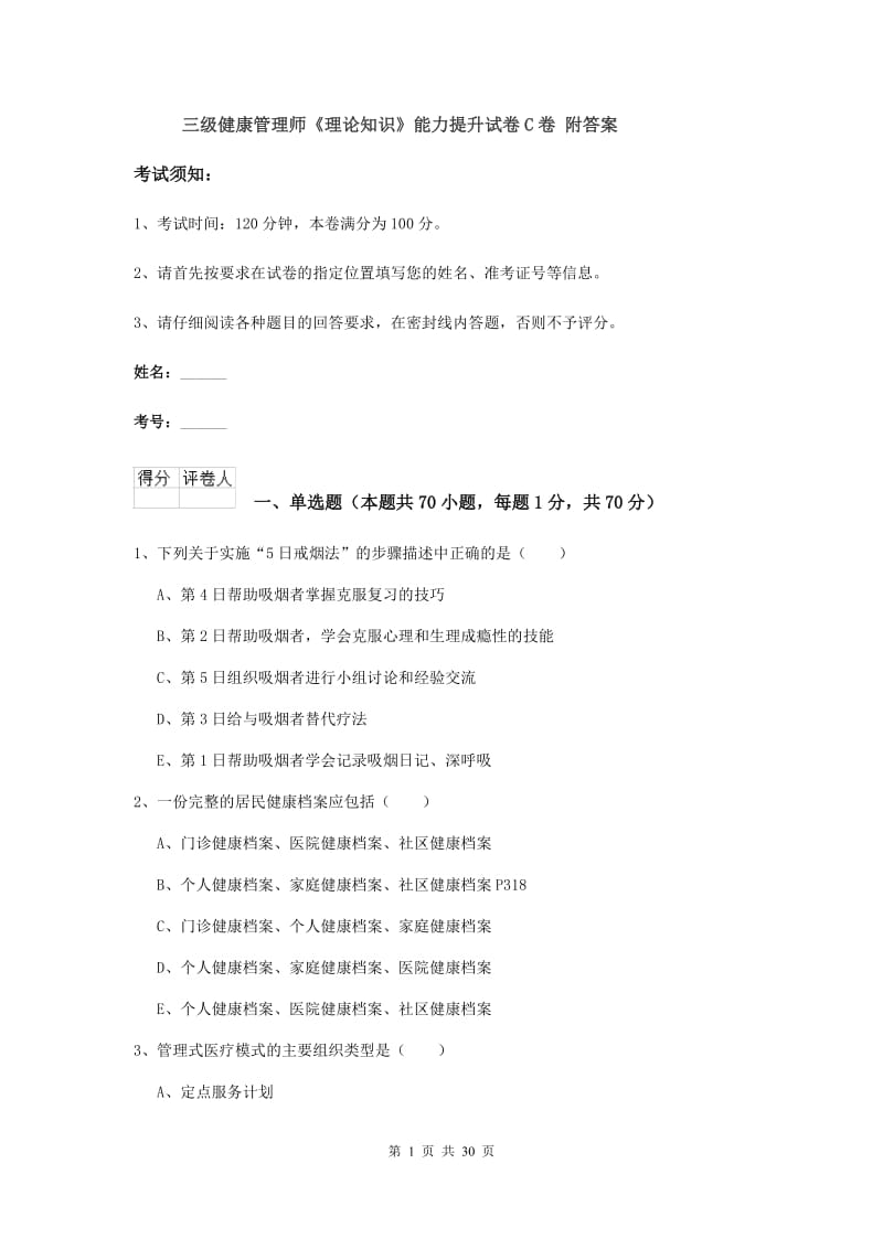 三级健康管理师《理论知识》能力提升试卷C卷 附答案.doc_第1页