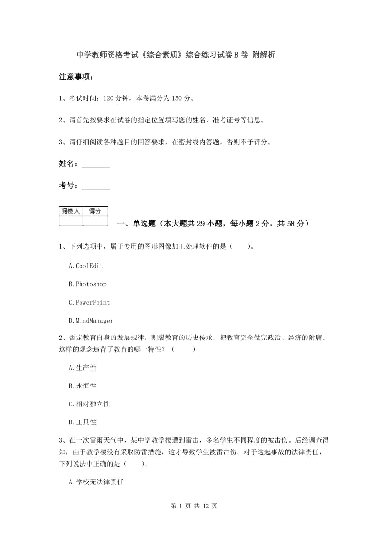 中学教师资格考试《综合素质》综合练习试卷B卷 附解析.doc_第1页