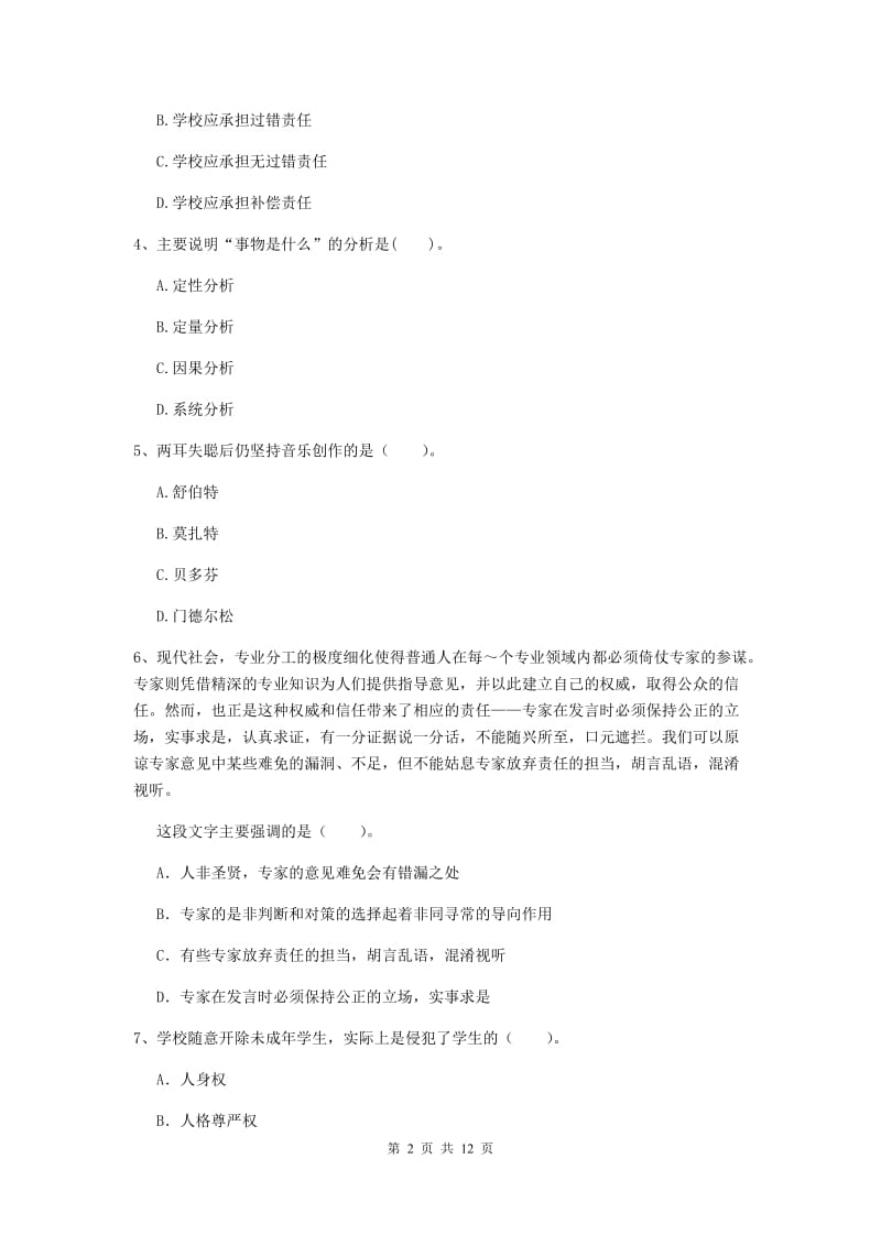 中学教师资格考试《综合素质》综合练习试卷B卷 附解析.doc_第2页