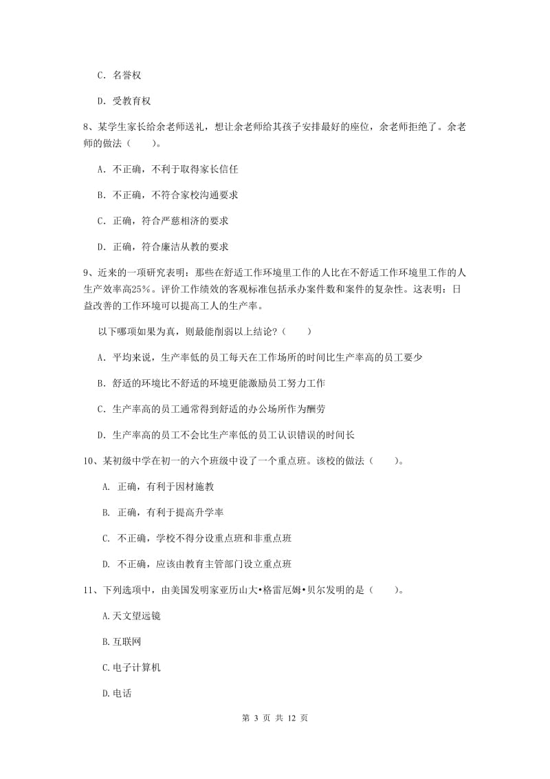 中学教师资格考试《综合素质》综合练习试卷B卷 附解析.doc_第3页