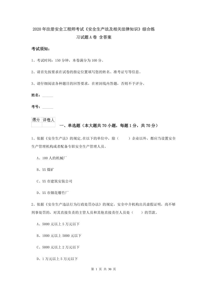 2020年注册安全工程师考试《安全生产法及相关法律知识》综合练习试题A卷 含答案.doc_第1页