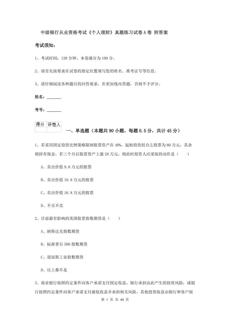 中级银行从业资格考试《个人理财》真题练习试卷A卷 附答案.doc_第1页