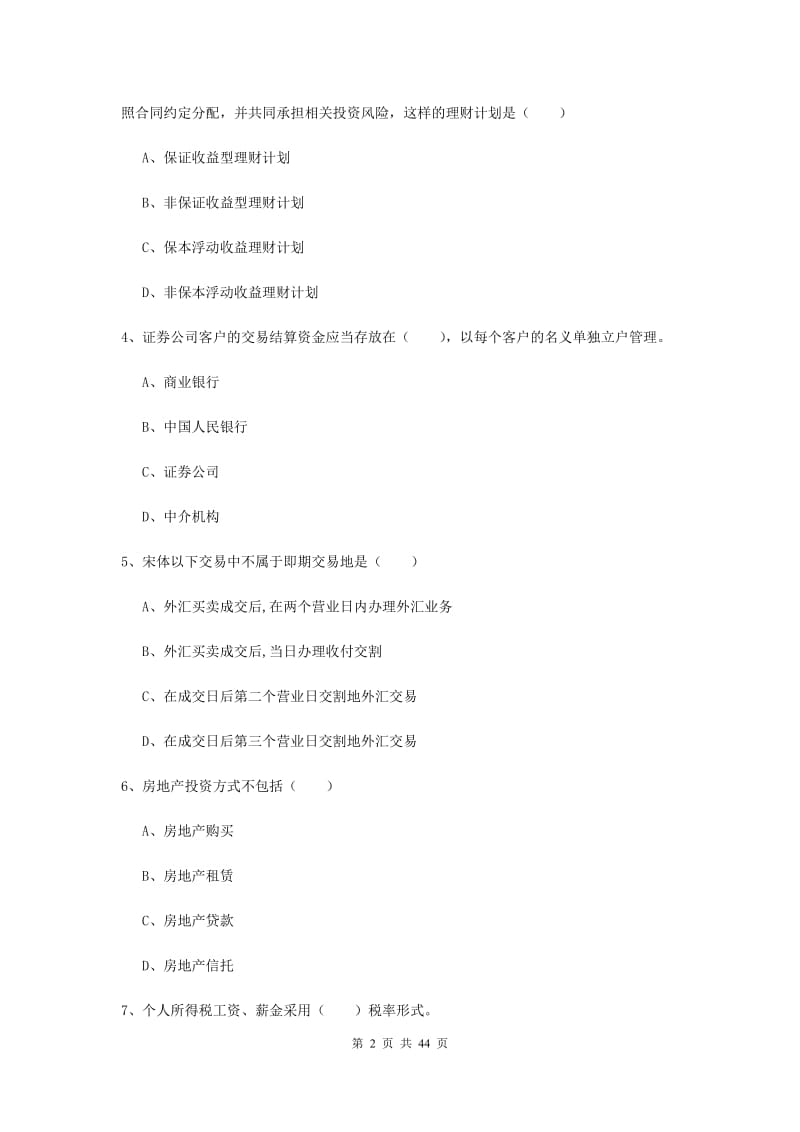 中级银行从业资格考试《个人理财》真题练习试卷A卷 附答案.doc_第2页