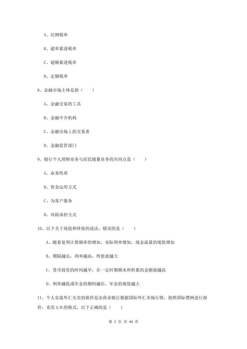 中级银行从业资格考试《个人理财》真题练习试卷A卷 附答案.doc_第3页