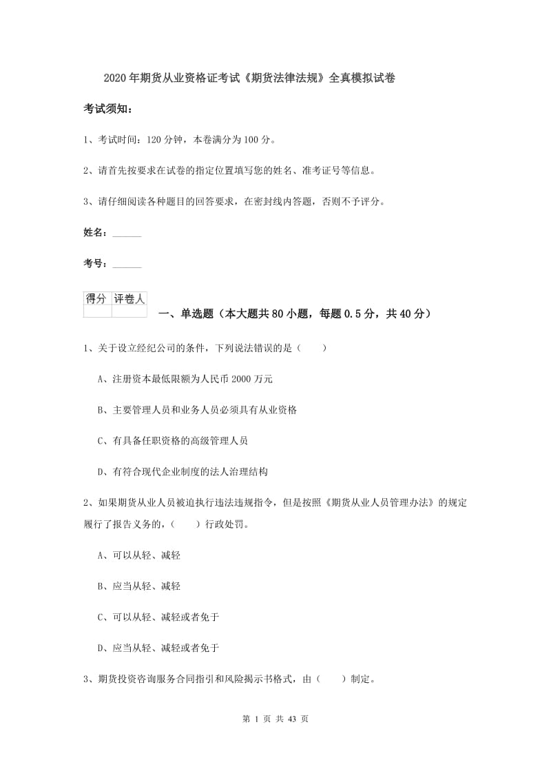 2020年期货从业资格证考试《期货法律法规》全真模拟试卷.doc_第1页