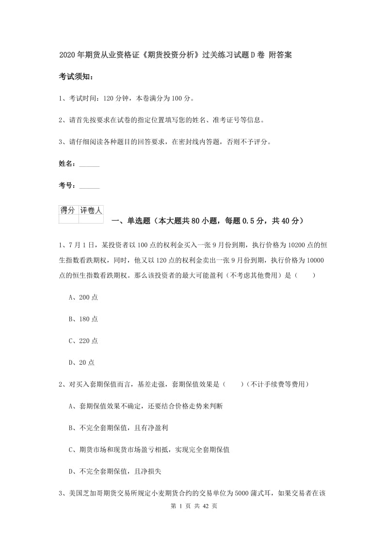 2020年期货从业资格证《期货投资分析》过关练习试题D卷 附答案.doc_第1页