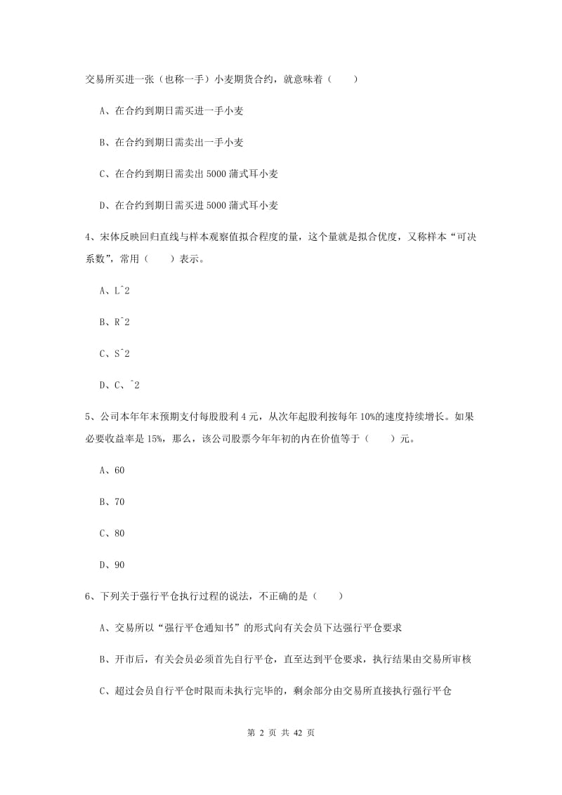 2020年期货从业资格证《期货投资分析》过关练习试题D卷 附答案.doc_第2页