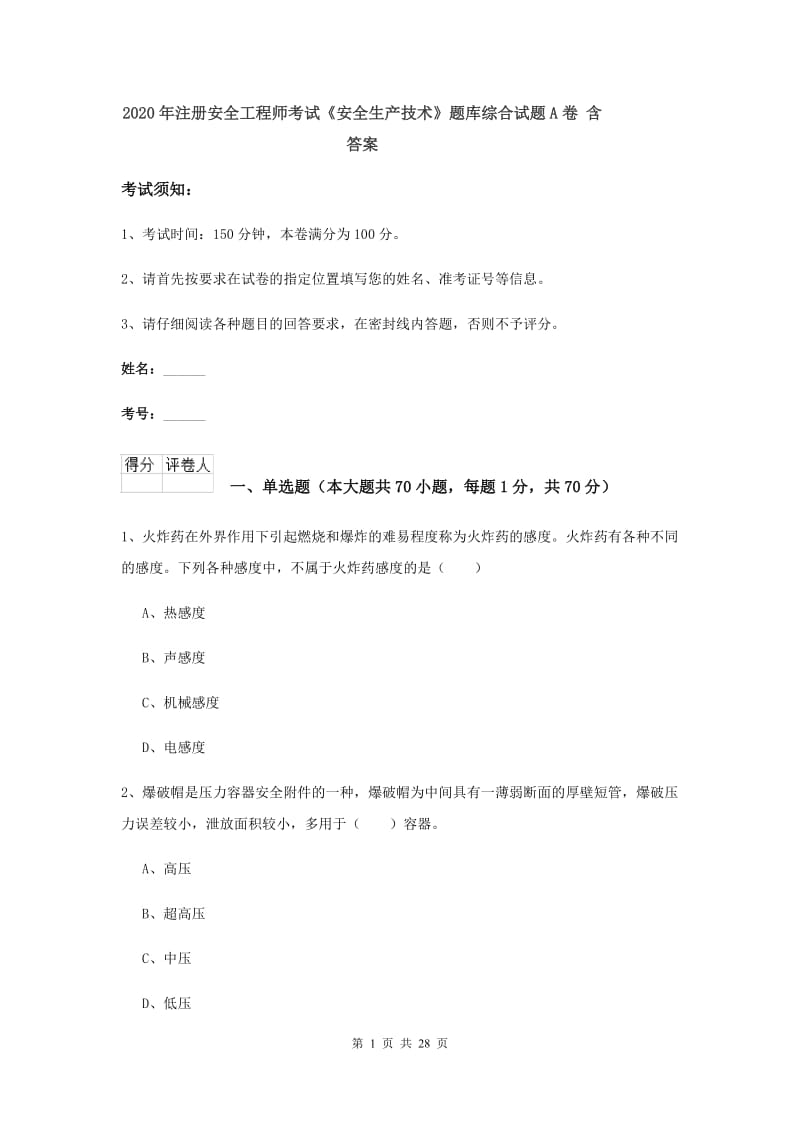 2020年注册安全工程师考试《安全生产技术》题库综合试题A卷 含答案.doc_第1页