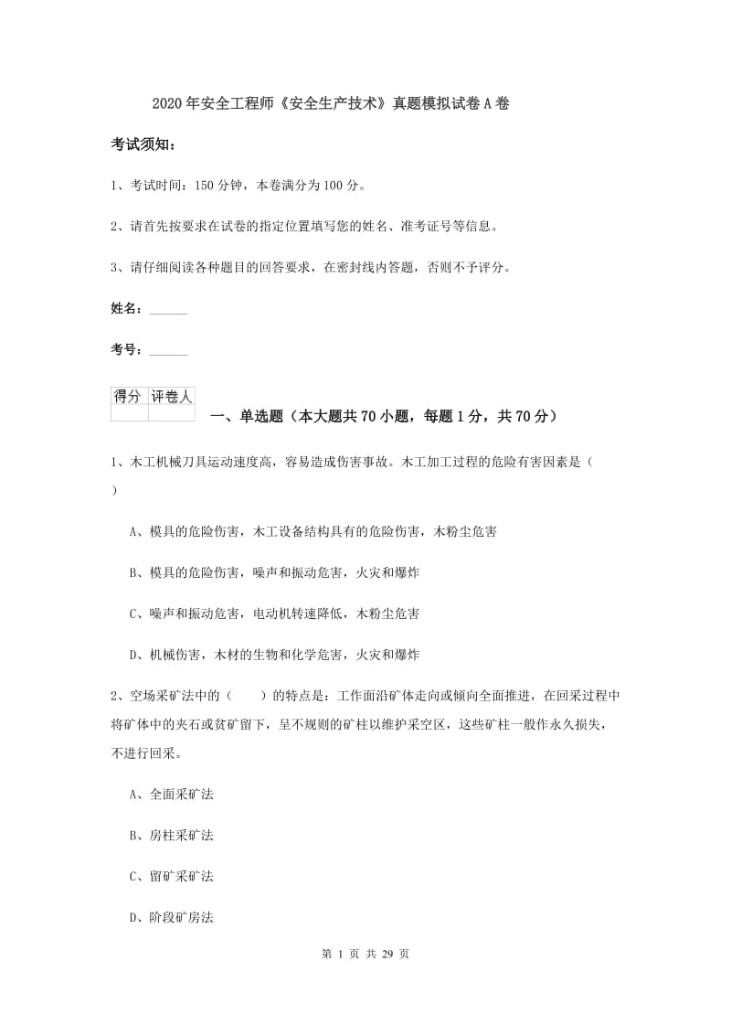 2020年安全工程师《安全生产技术》真题模拟试卷A卷.doc_第1页