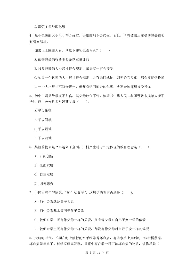 中学教师资格证《综合素质》模拟考试试卷C卷 附答案.doc_第2页