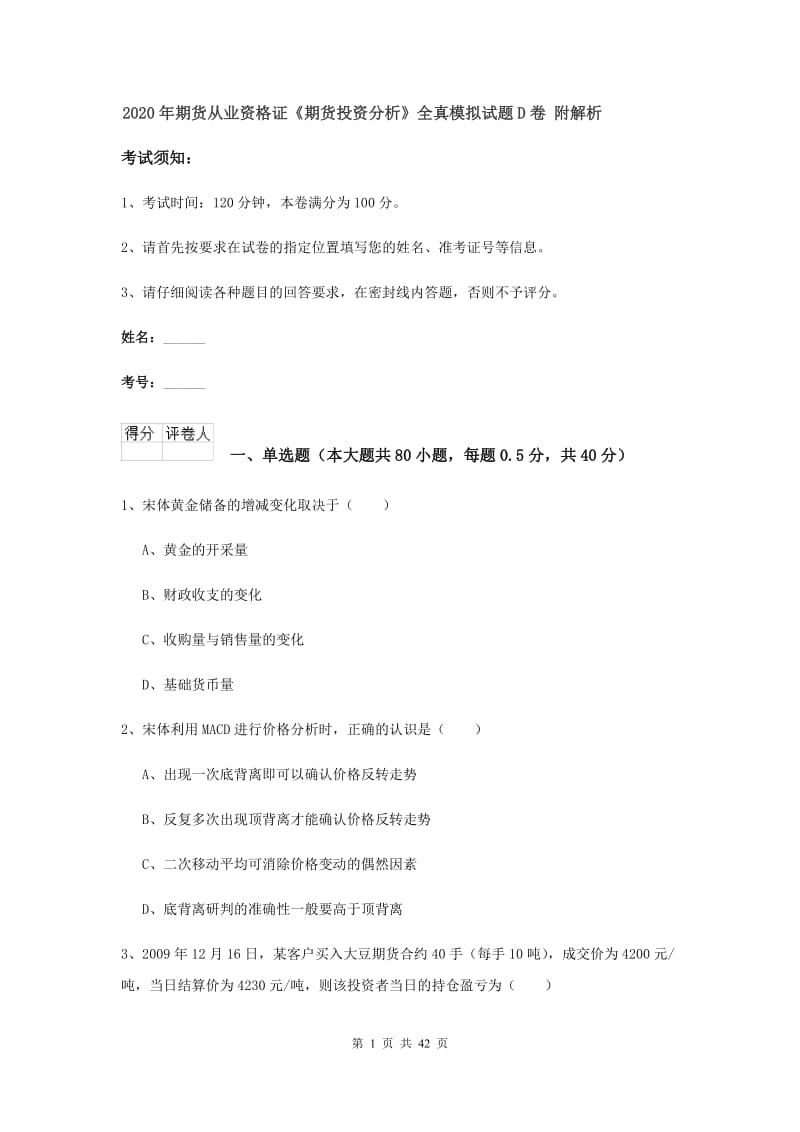 2020年期货从业资格证《期货投资分析》全真模拟试题D卷 附解析.doc_第1页