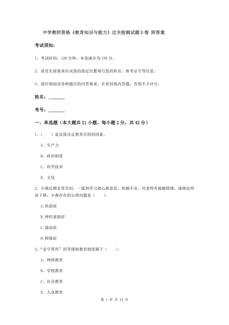 中学教师资格《教育知识与能力》过关检测试题D卷 附答案.doc_第1页