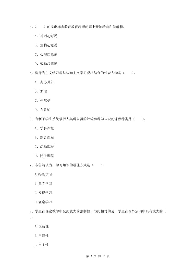 中学教师资格《教育知识与能力》过关检测试题D卷 附答案.doc_第2页