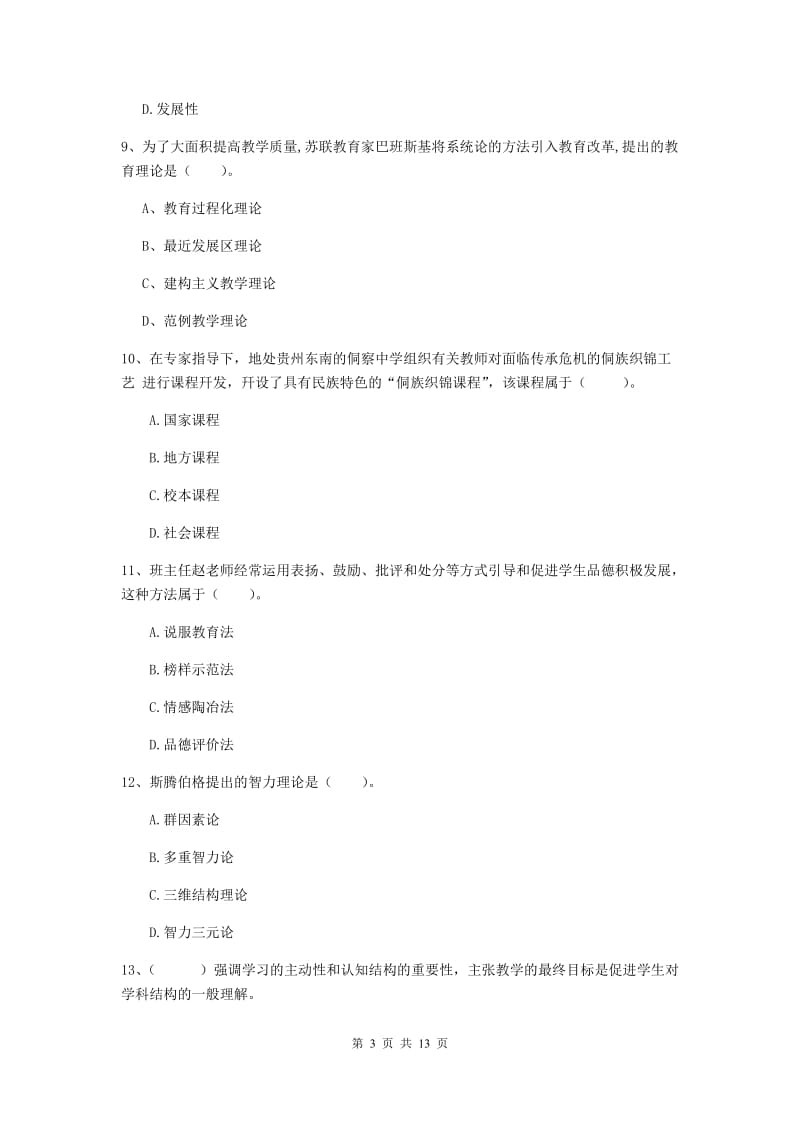 中学教师资格《教育知识与能力》过关检测试题D卷 附答案.doc_第3页