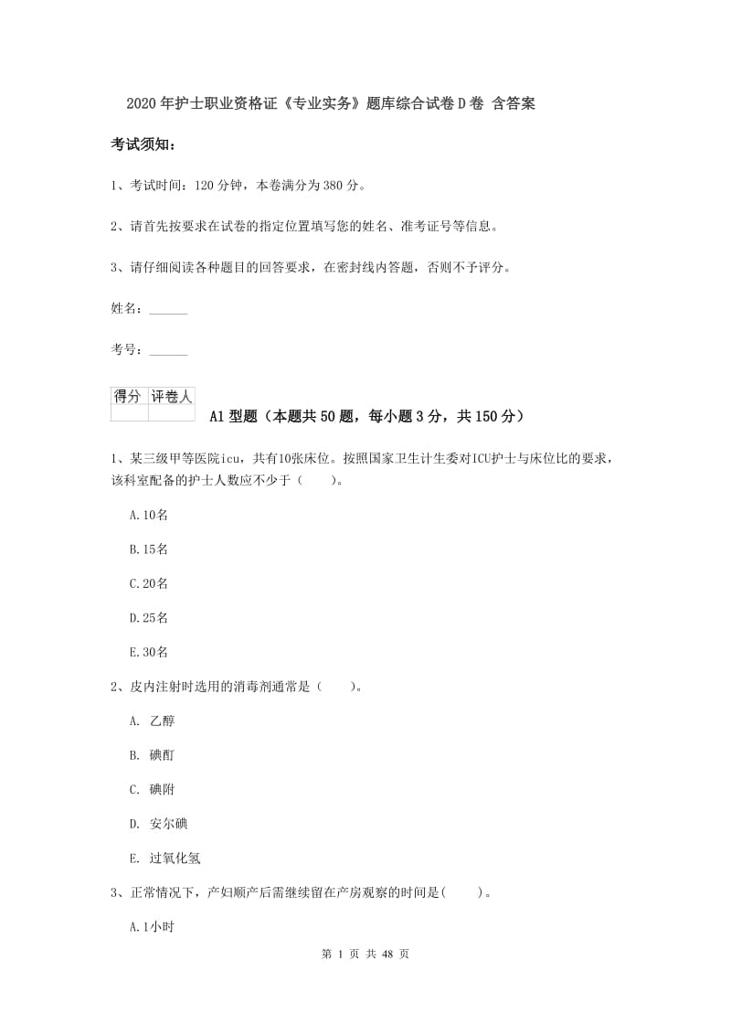 2020年护士职业资格证《专业实务》题库综合试卷D卷 含答案.doc_第1页