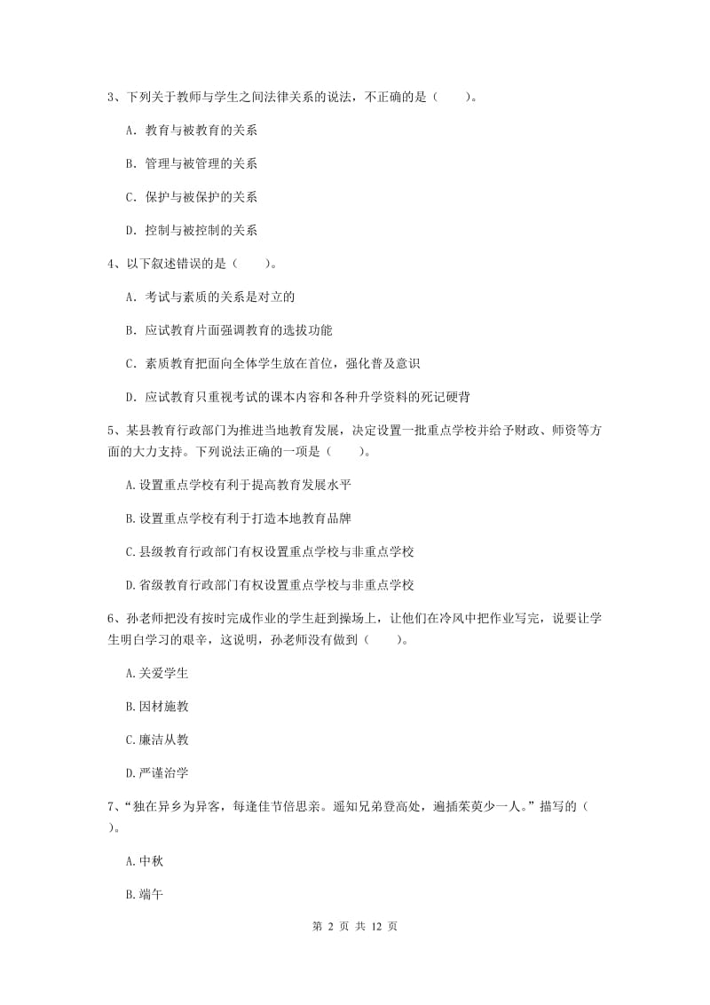 中学教师资格《综合素质（中学）》考前练习试题B卷 附答案.doc_第2页