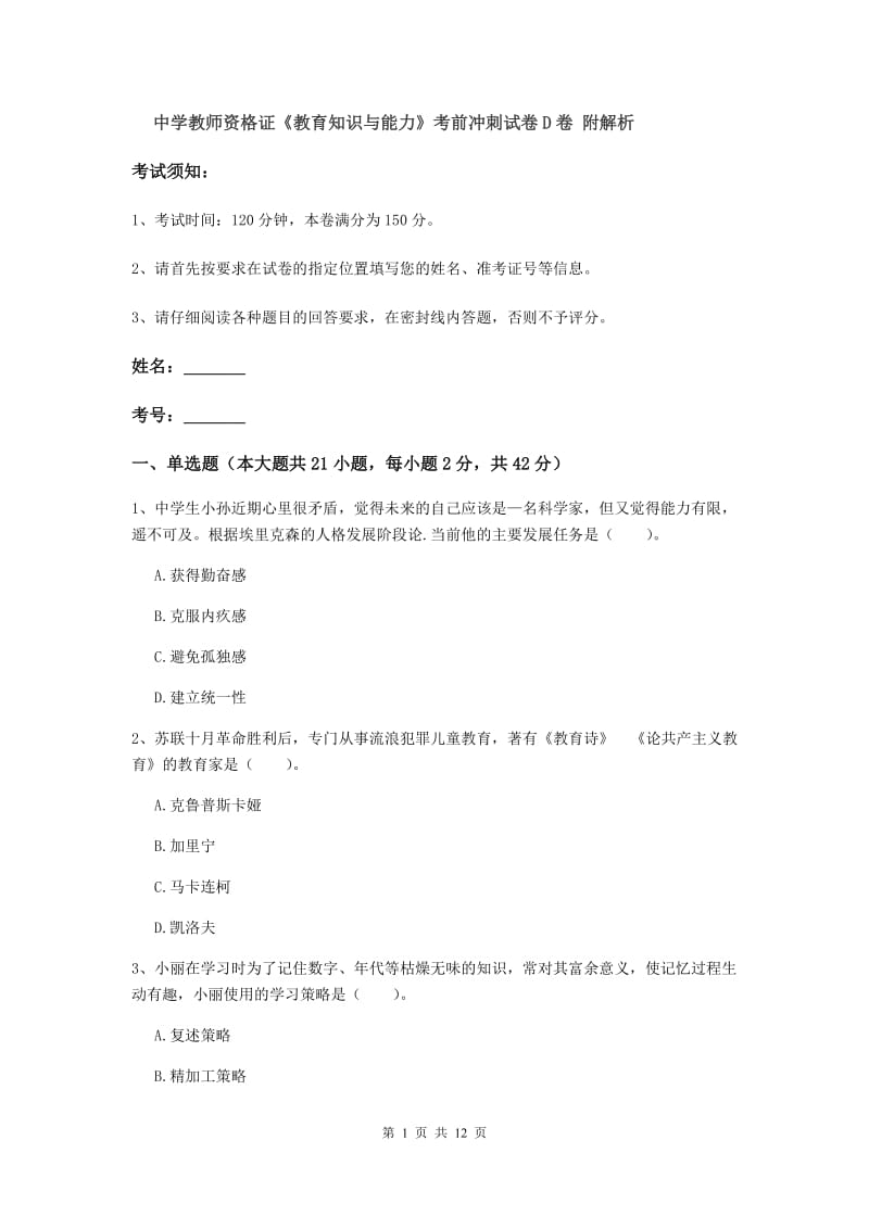 中学教师资格证《教育知识与能力》考前冲刺试卷D卷 附解析.doc_第1页