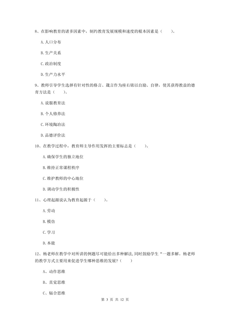 中学教师资格证《教育知识与能力》考前冲刺试卷D卷 附解析.doc_第3页