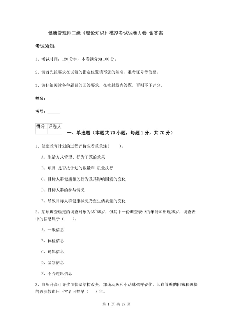 健康管理师二级《理论知识》模拟考试试卷A卷 含答案.doc_第1页