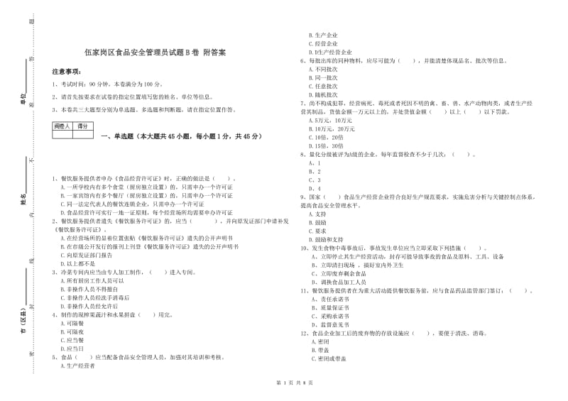 伍家岗区食品安全管理员试题B卷 附答案.doc_第1页