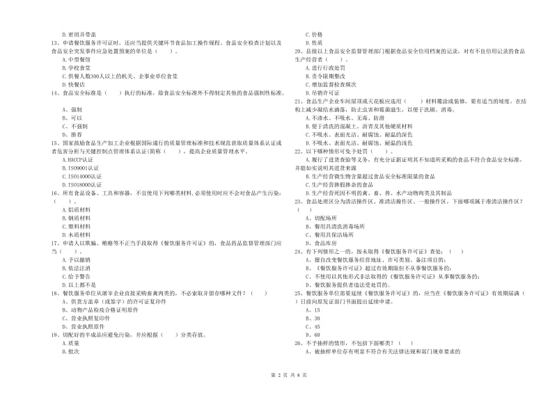 伍家岗区食品安全管理员试题B卷 附答案.doc_第2页