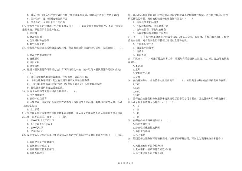 伍家岗区食品安全管理员试题B卷 附答案.doc_第3页