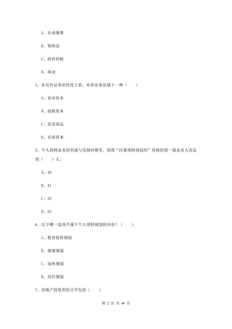 中级银行从业资格证《个人理财》模拟考试试题A卷 附答案.doc_第2页