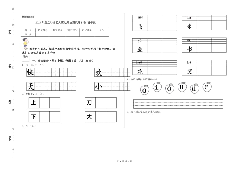 2020年重点幼儿园大班过关检测试卷B卷 附答案.doc_第1页