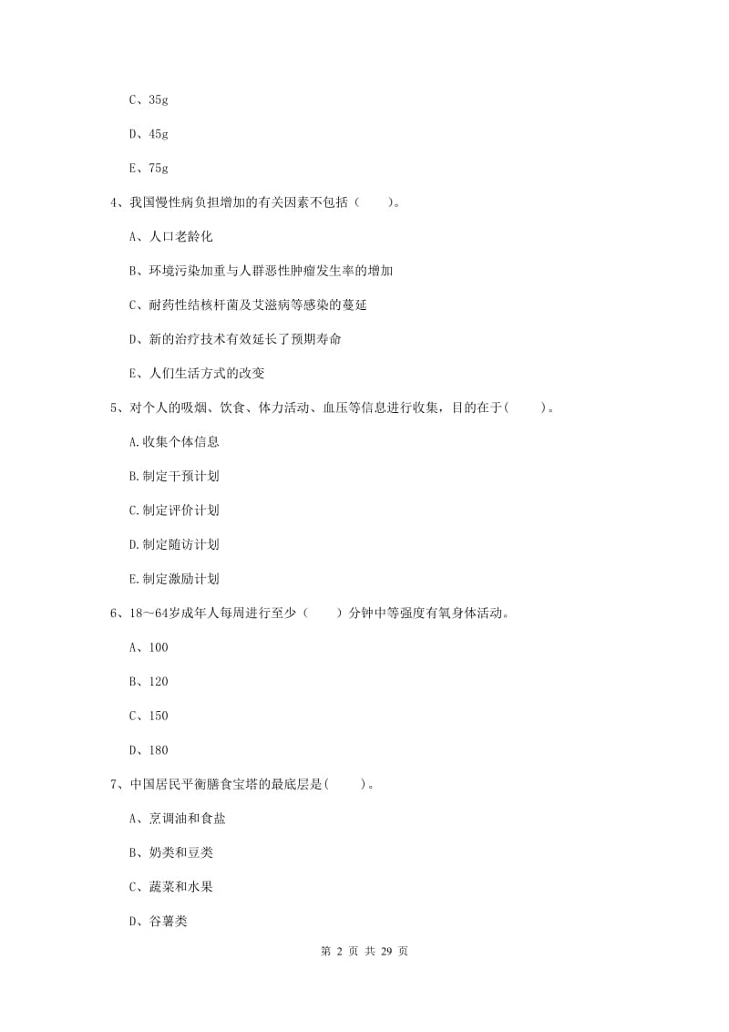 健康管理师（国家职业资格二级）《理论知识》真题练习试卷 含答案.doc_第2页