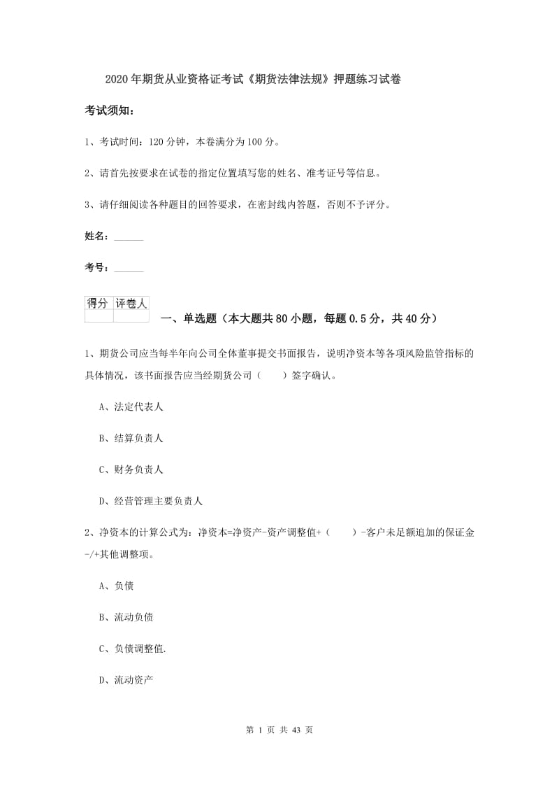 2020年期货从业资格证考试《期货法律法规》押题练习试卷.doc_第1页