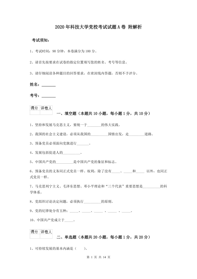 2020年科技大学党校考试试题A卷 附解析.doc_第1页