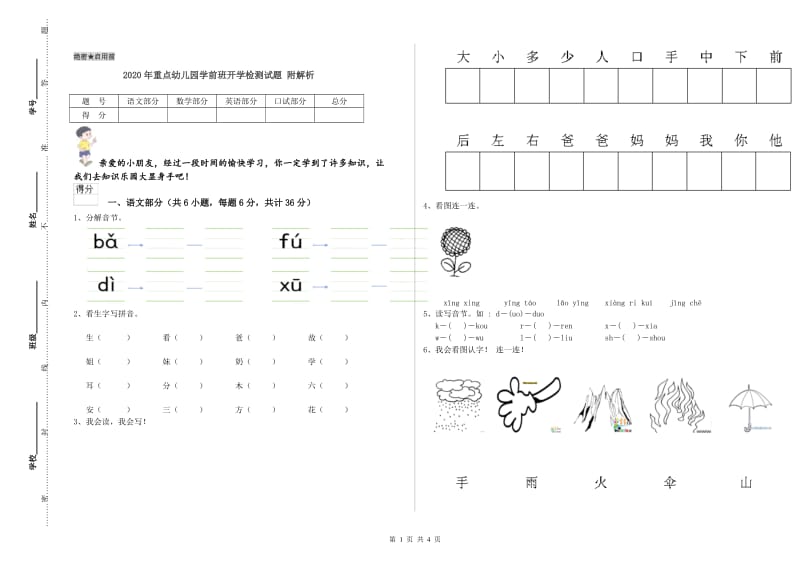 2020年重点幼儿园学前班开学检测试题 附解析.doc_第1页