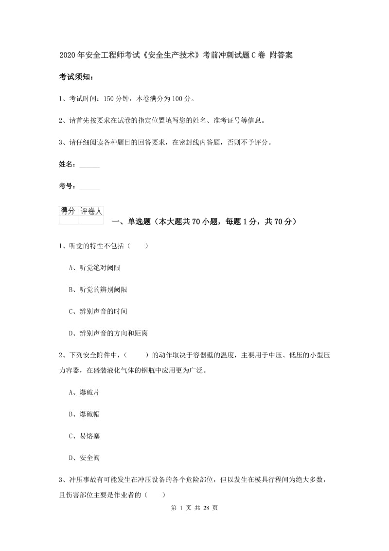 2020年安全工程师考试《安全生产技术》考前冲刺试题C卷 附答案.doc_第1页