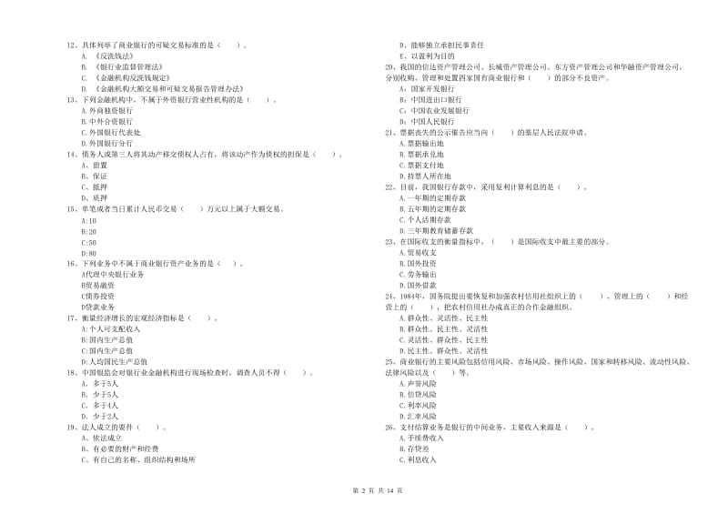 初级银行从业考试《银行业法律法规与综合能力》题库综合试题 含答案.doc_第2页