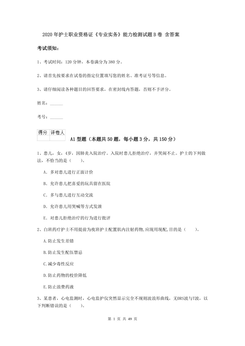 2020年护士职业资格证《专业实务》能力检测试题B卷 含答案.doc_第1页