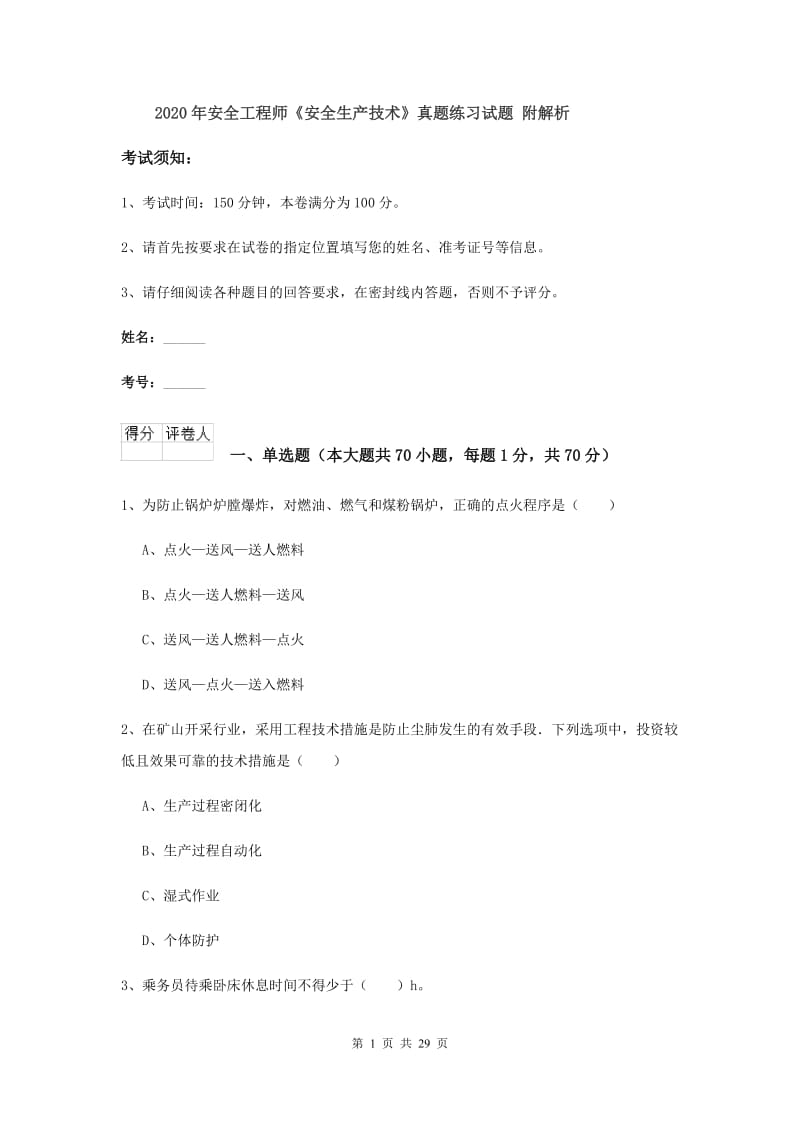 2020年安全工程师《安全生产技术》真题练习试题 附解析.doc_第1页