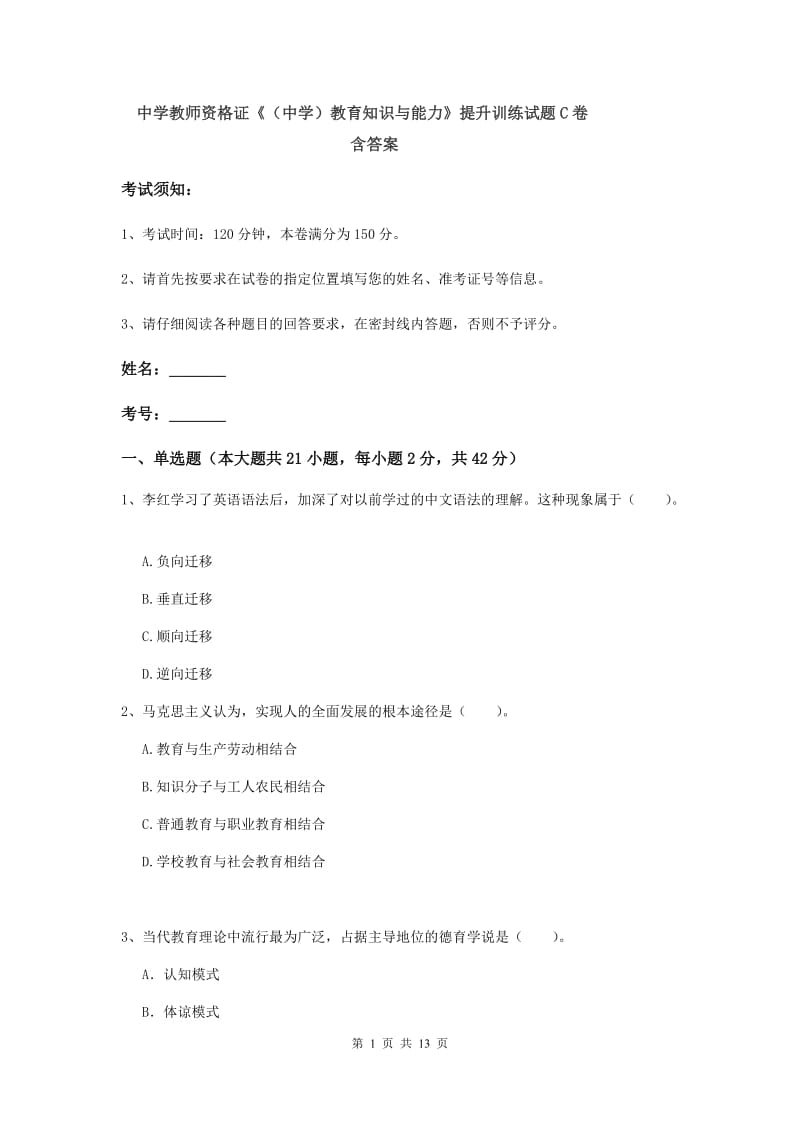 中学教师资格证《（中学）教育知识与能力》提升训练试题C卷 含答案.doc_第1页