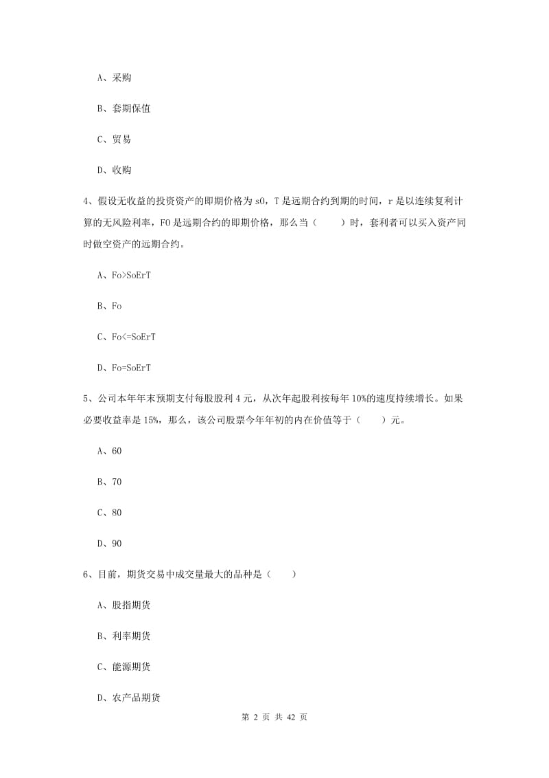 2020年期货从业资格《期货投资分析》全真模拟试题B卷 含答案.doc_第2页