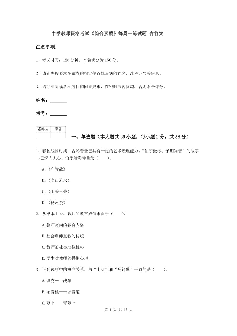 中学教师资格考试《综合素质》每周一练试题 含答案.doc_第1页