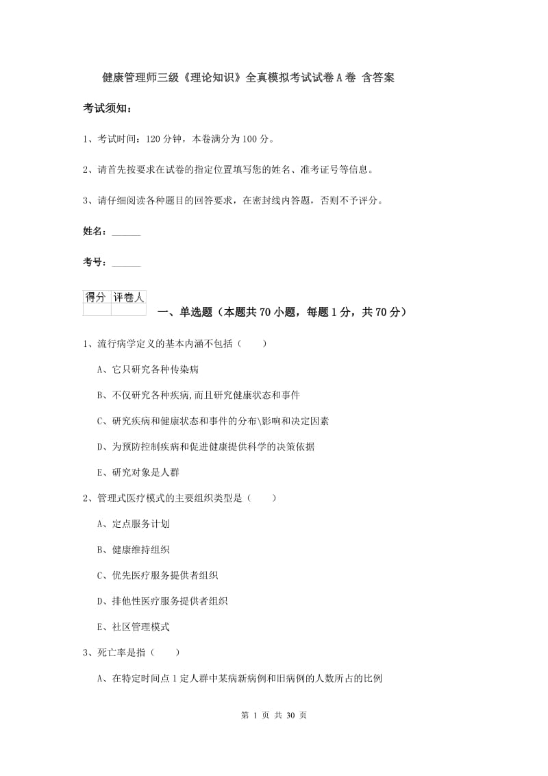 健康管理师三级《理论知识》全真模拟考试试卷A卷 含答案.doc_第1页