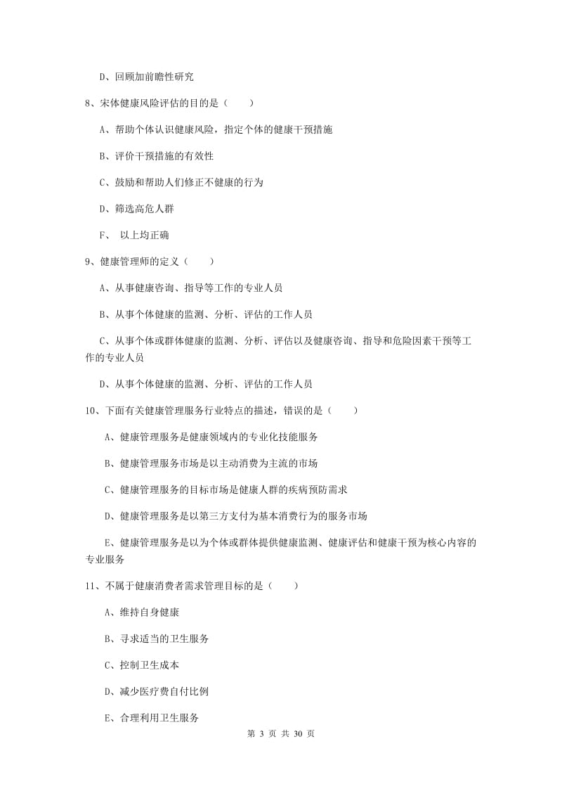 健康管理师三级《理论知识》全真模拟考试试卷A卷 含答案.doc_第3页