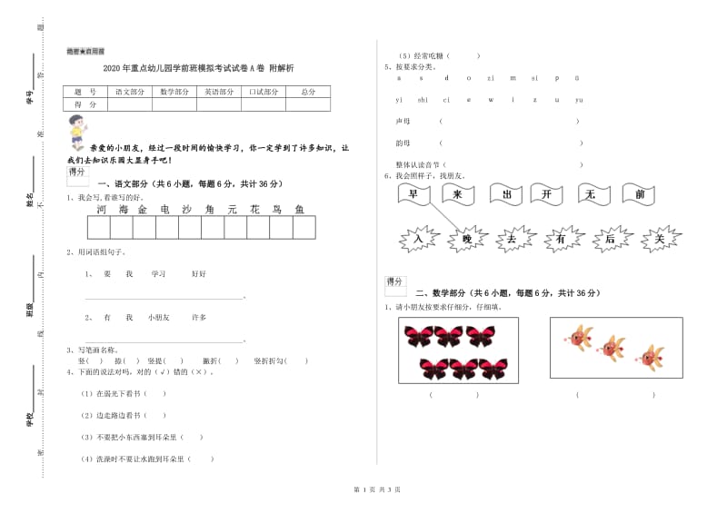 2020年重点幼儿园学前班模拟考试试卷A卷 附解析.doc_第1页