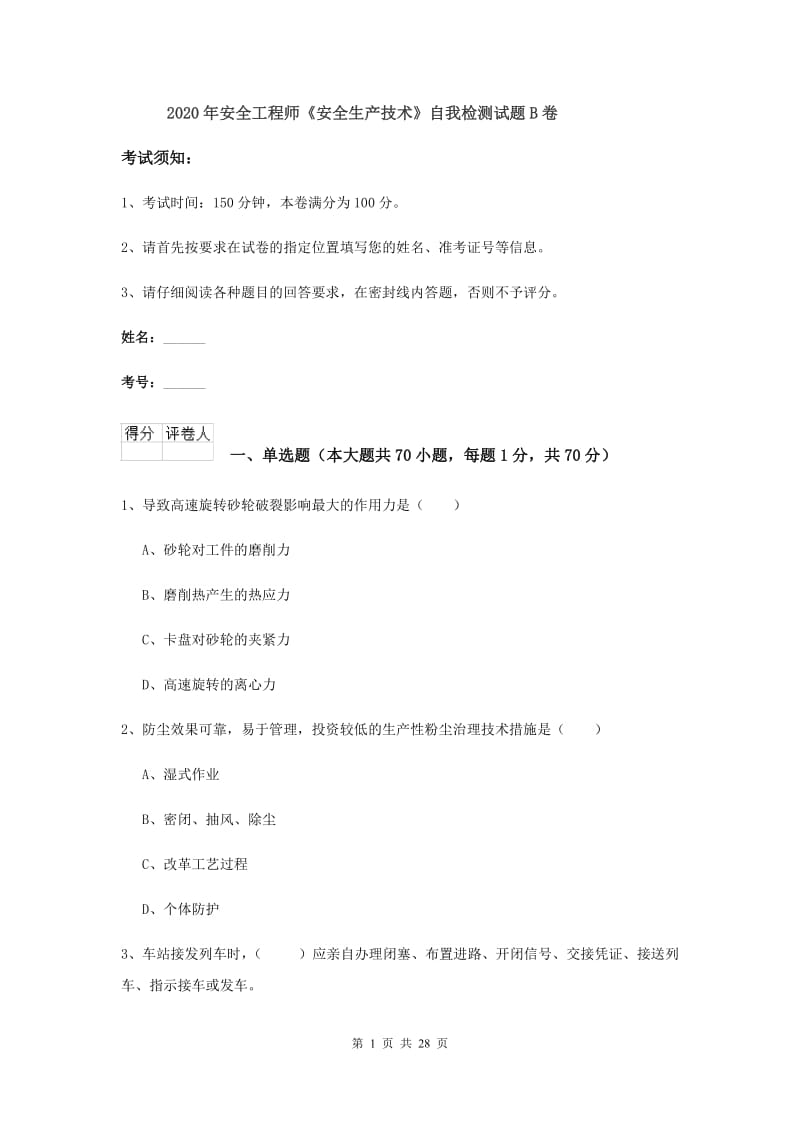 2020年安全工程师《安全生产技术》自我检测试题B卷.doc_第1页