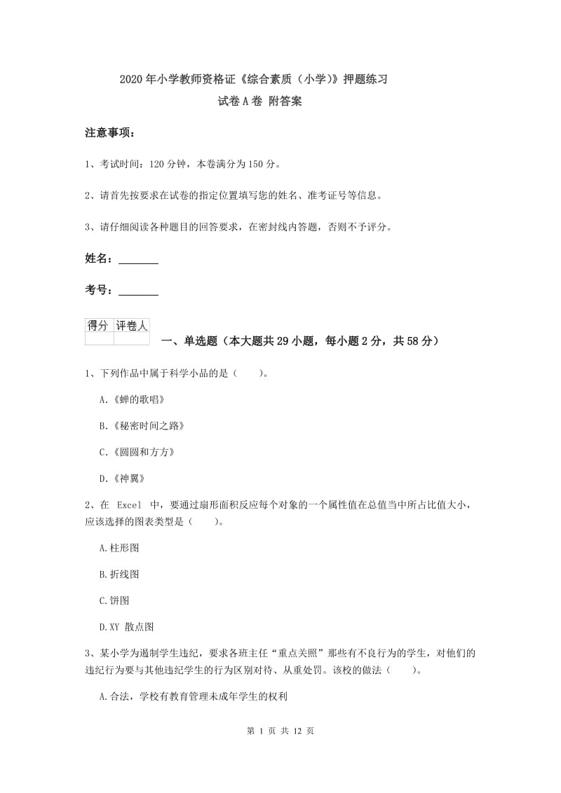 2020年小学教师资格证《综合素质（小学）》押题练习试卷A卷 附答案.doc_第1页