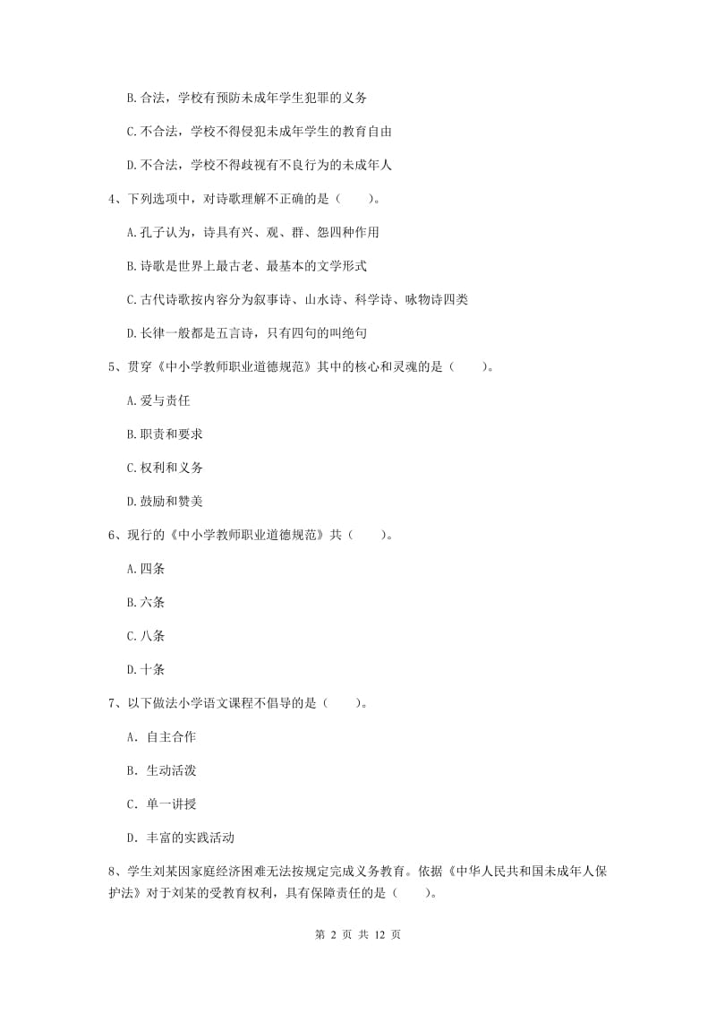 2020年小学教师资格证《综合素质（小学）》押题练习试卷A卷 附答案.doc_第2页