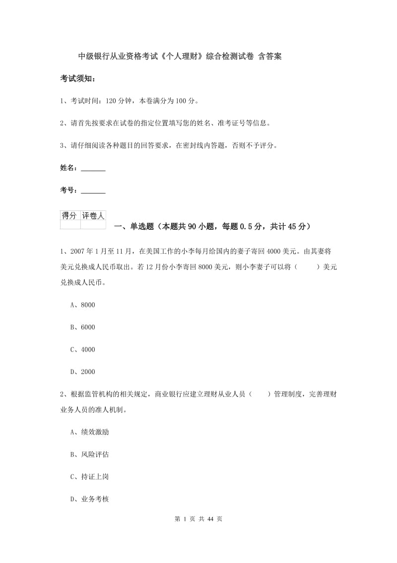 中级银行从业资格考试《个人理财》综合检测试卷 含答案.doc_第1页