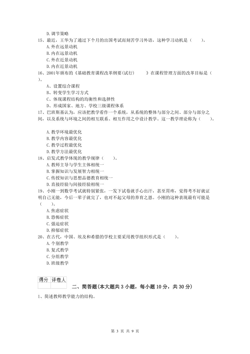 2020年小学教师资格《教育教学知识与能力》综合练习试卷C卷 附解析.doc_第3页