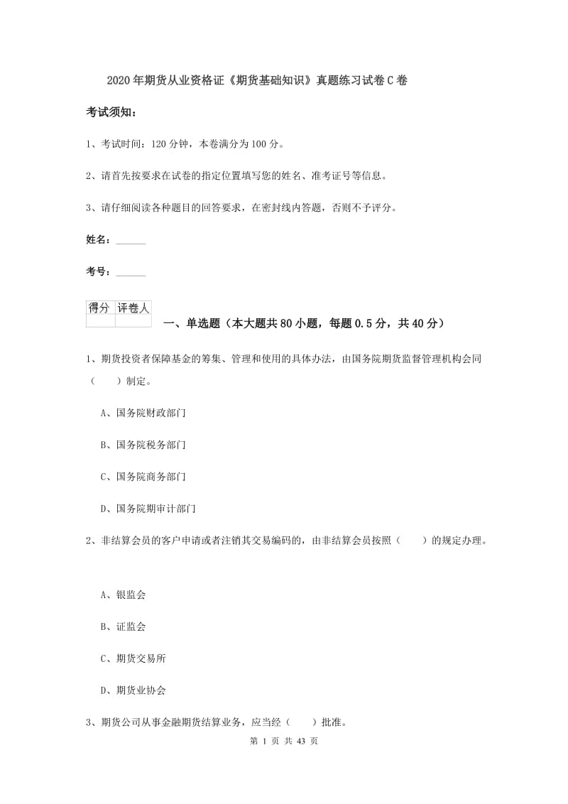 2020年期货从业资格证《期货基础知识》真题练习试卷C卷.doc_第1页