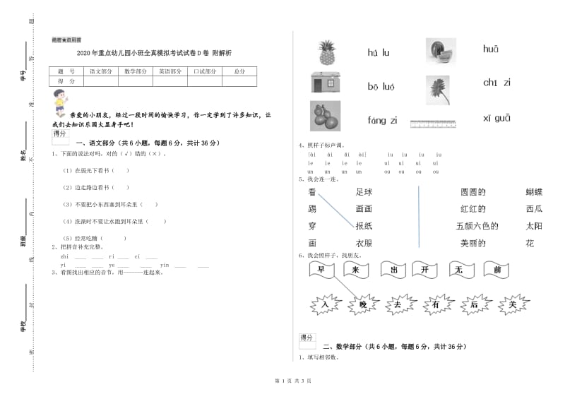 2020年重点幼儿园小班全真模拟考试试卷D卷 附解析.doc_第1页